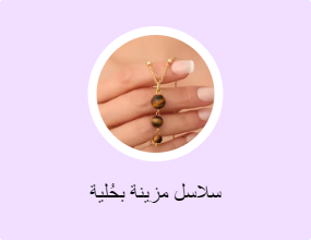 سلاسل مزينة بحُلية
