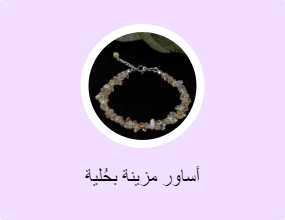 أساور مزينة بحُلية