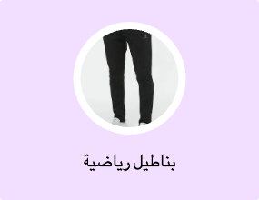 بناطيل رياضية