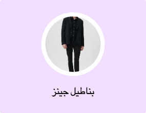 بناطيل جينز