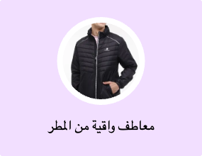 معاطف واقية من المطر