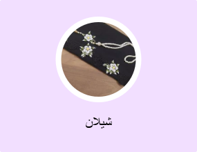 شيلان