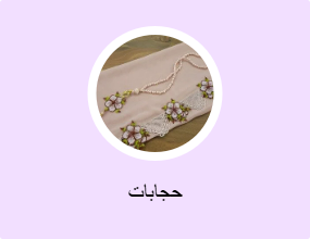 حجابات