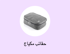 حقائب مكياج