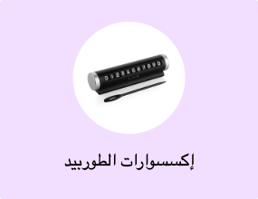 إكسسوارات الطوربيد