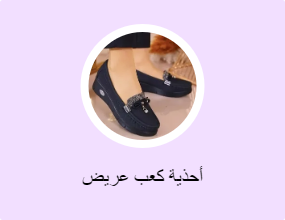 أحذية كعب عريض