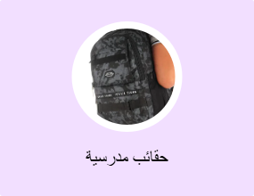 حقائب مدرسية
