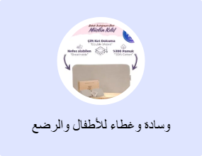وسادة وغطاء للأطفال والرضع