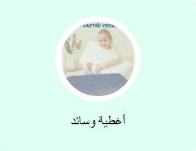 أغطية وسائد