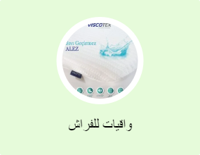 واقيات للفراش