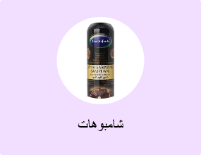 شامبوهات