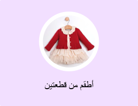 أطقم من قطعتين