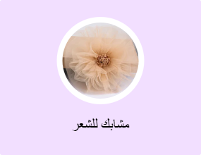 مشابك للشعر