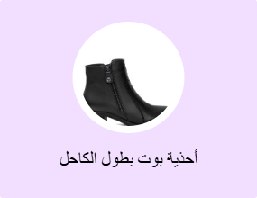 أحذية بوت بطول الكاحل