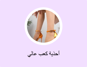 أحذية كعب عالي