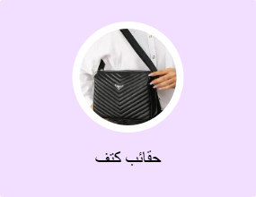 حقائب كتف