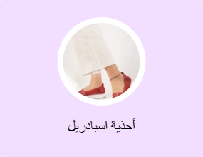 أحذية اسبادريل