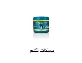 ماسكات للشعر