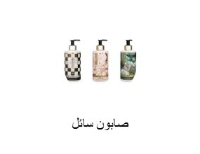 صابون سائل