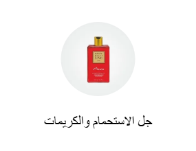 جل الاستحمام والكريمات