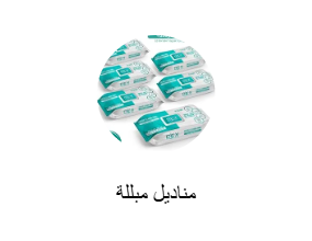 مناديل مبللة