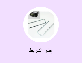 إطار الشريط