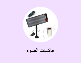 عاكسات الضوء