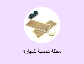مظلة شمسية للسيارة