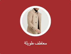 معاطف طويلة