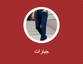 جينزات