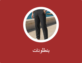 بنطلونات