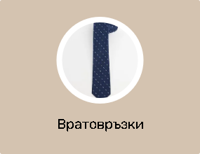 Вратовръзки