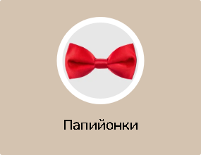 Папийонки