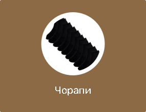 Чорапи