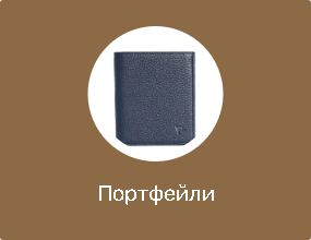 Портфейли