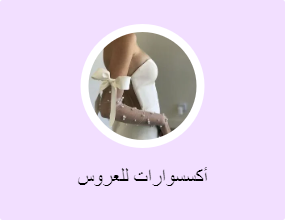 أكسسوارات للعروس