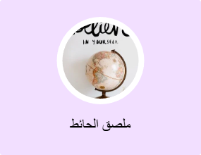 ملصق الحائط