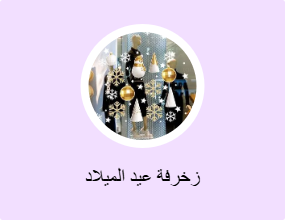 زخرفة عيد الميلاد