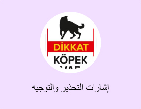 إشارات التحذير والتوجيه