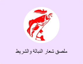 ملصق شعار النبالة والشريط الفوسفوري