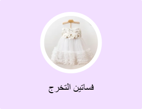 فساتين التخرج