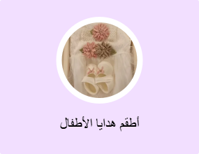 أطقم هدايا الأطفال