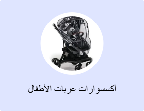 أكسسوارات عربات الأطفال