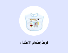 فوط إطعام الأطفال