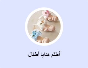 أطقم هدايا أطفال