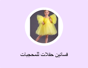 فساتين سهرة محتشمة