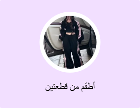 أطقم من قطعتين