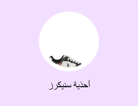 أحذية سنيكرز