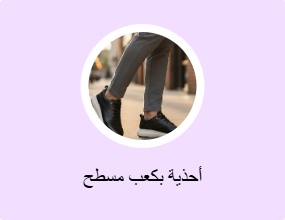 أحذية بكعب مسطح