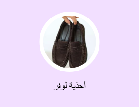أحذية لوفر